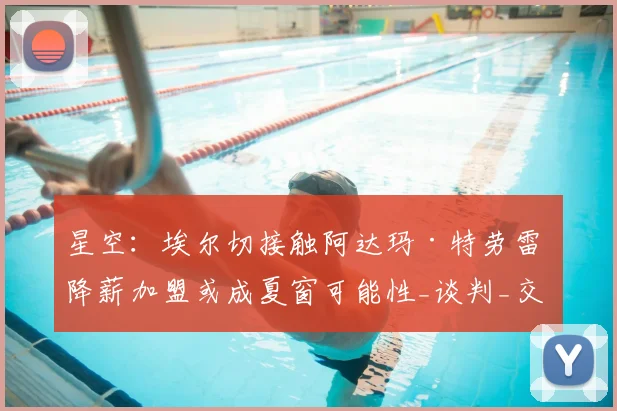星空：埃尔切接触阿达玛·特劳雷 降薪加盟或成夏窗可能性_谈判_交易_西汉姆联
