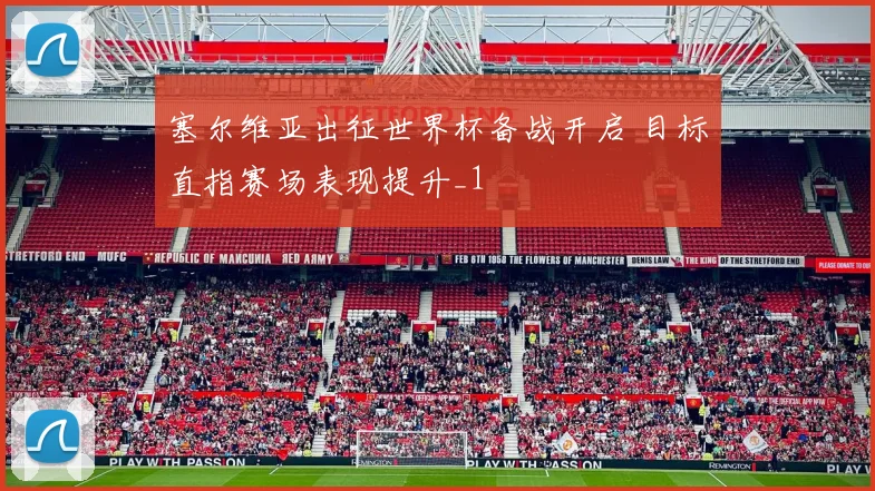 塞尔维亚出征世界杯备战开启 目标直指赛场表现提升_1