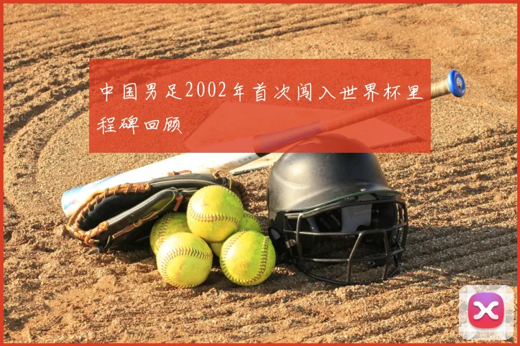 中国男足2002年首次闯入世界杯里程碑回顾