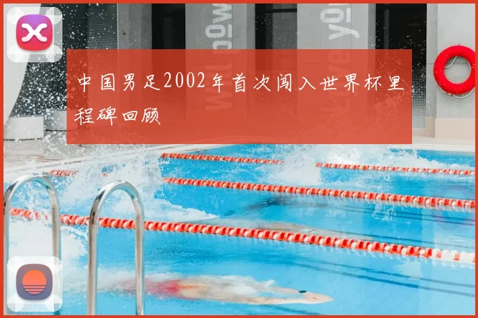 中国男足2002年首次闯入世界杯里程碑回顾