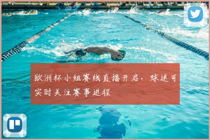 欧洲杯小组赛线直播开启，球迷可实时关注赛事进程