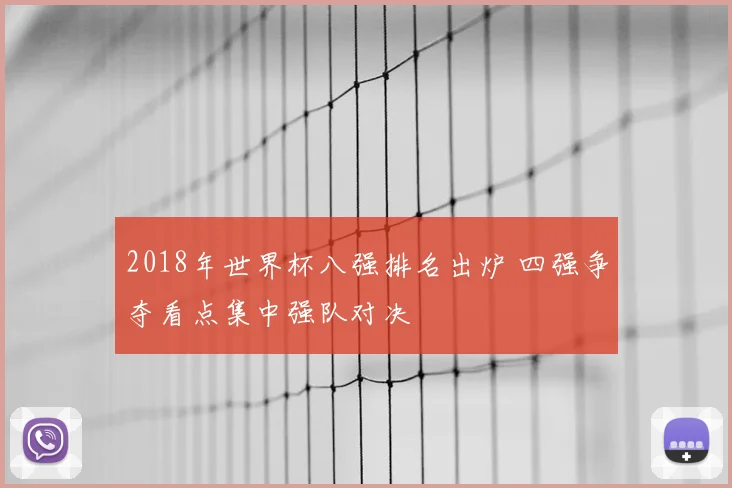 2018年世界杯八强排名出炉 四强争夺看点集中强队对决