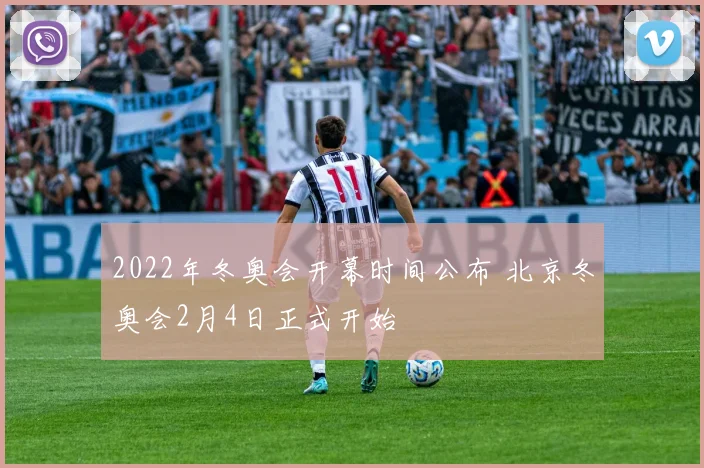 2022年冬奥会开幕时间公布 北京冬奥会2月4日正式开始