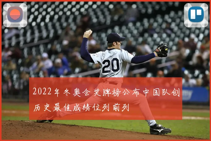 2022年冬奥会奖牌榜公布中国队创历史最佳成绩位列前列