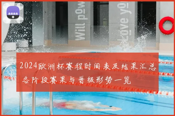 2024欧洲杯赛程时间表及结果汇总 各阶段赛果与晋级形势一览