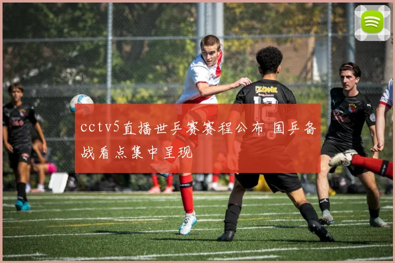 cctv5直播世乒赛赛程公布 国乒备战看点集中呈现