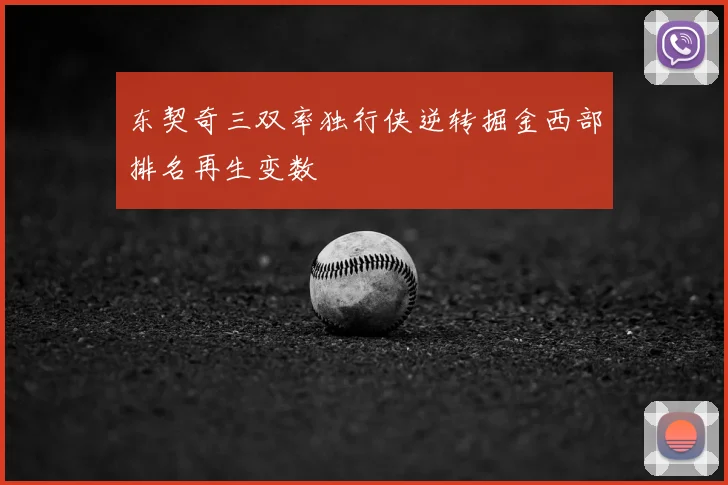 东契奇三双率独行侠逆转掘金西部排名再生变数