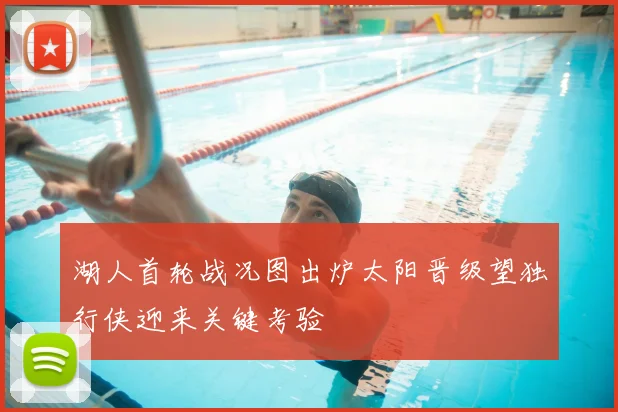 湖人首轮战况图出炉太阳晋级望独行侠迎来关键考验