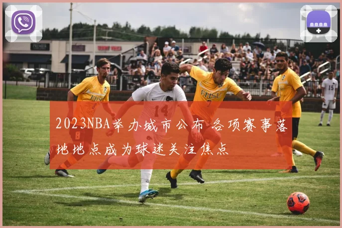 2023NBA举办城市公布 各项赛事落地地点成为球迷关注焦点