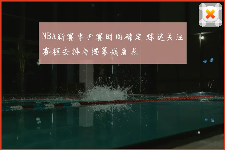 NBA新赛季开赛时间确定 球迷关注赛程安排与揭幕战看点