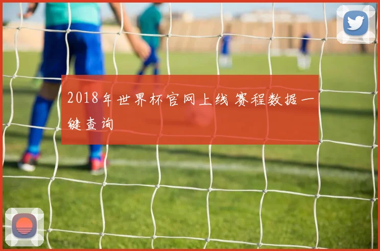 2018年世界杯官网上线 赛程数据一键查询
